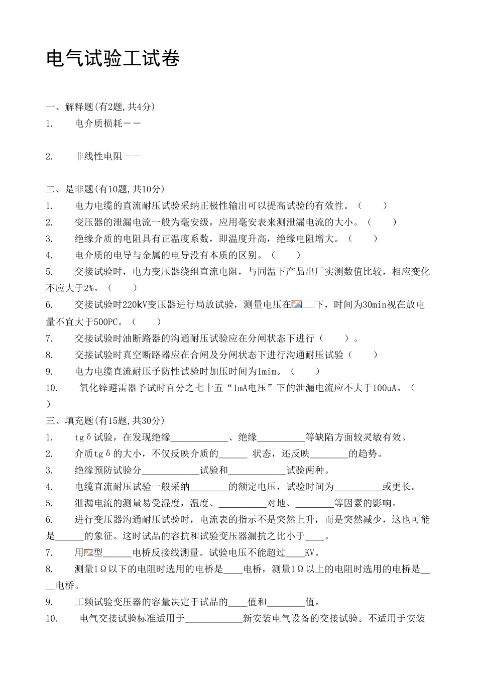 用电处电气试验工试卷_第1页