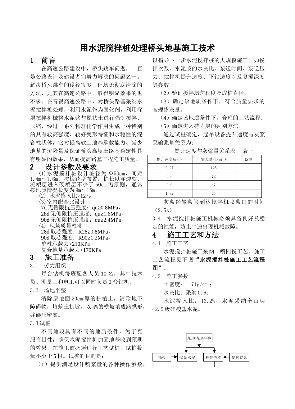 用水泥搅拌桩处理桥头地基施工技术_第1页