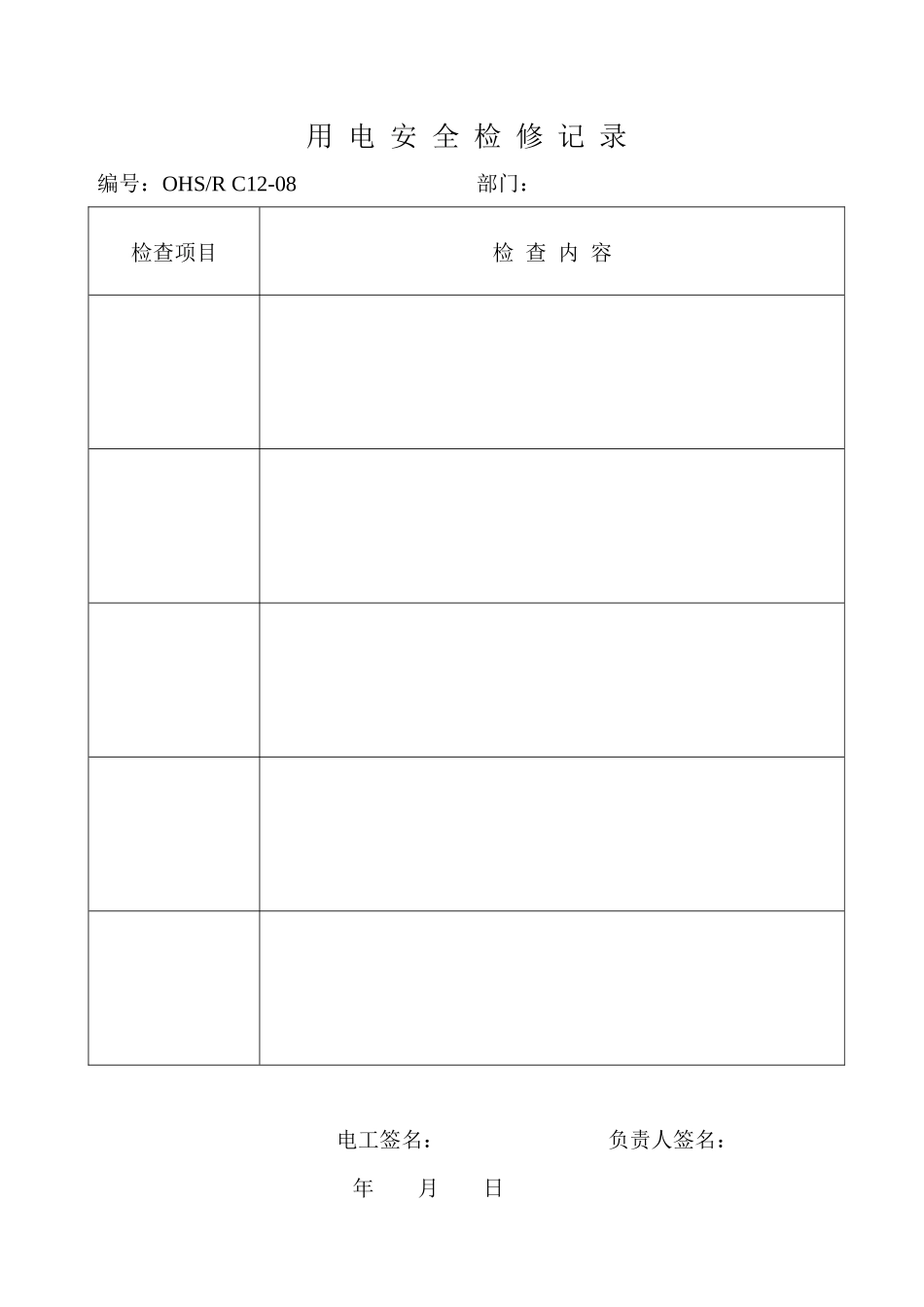 用电安全检修记录_第1页