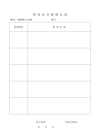 用电安全检修记录