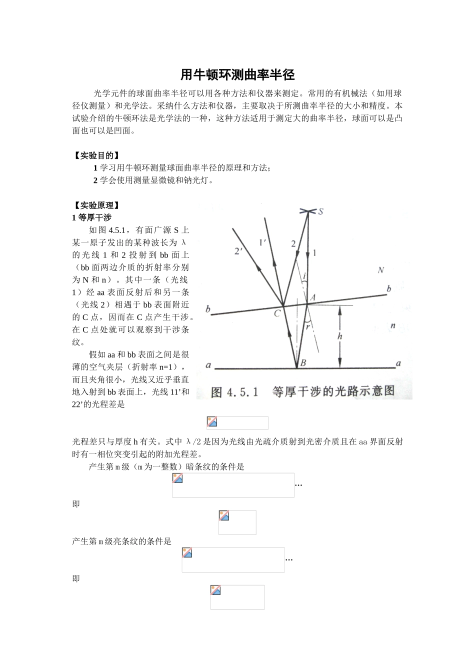 用牛顿环测曲率半径_第1页