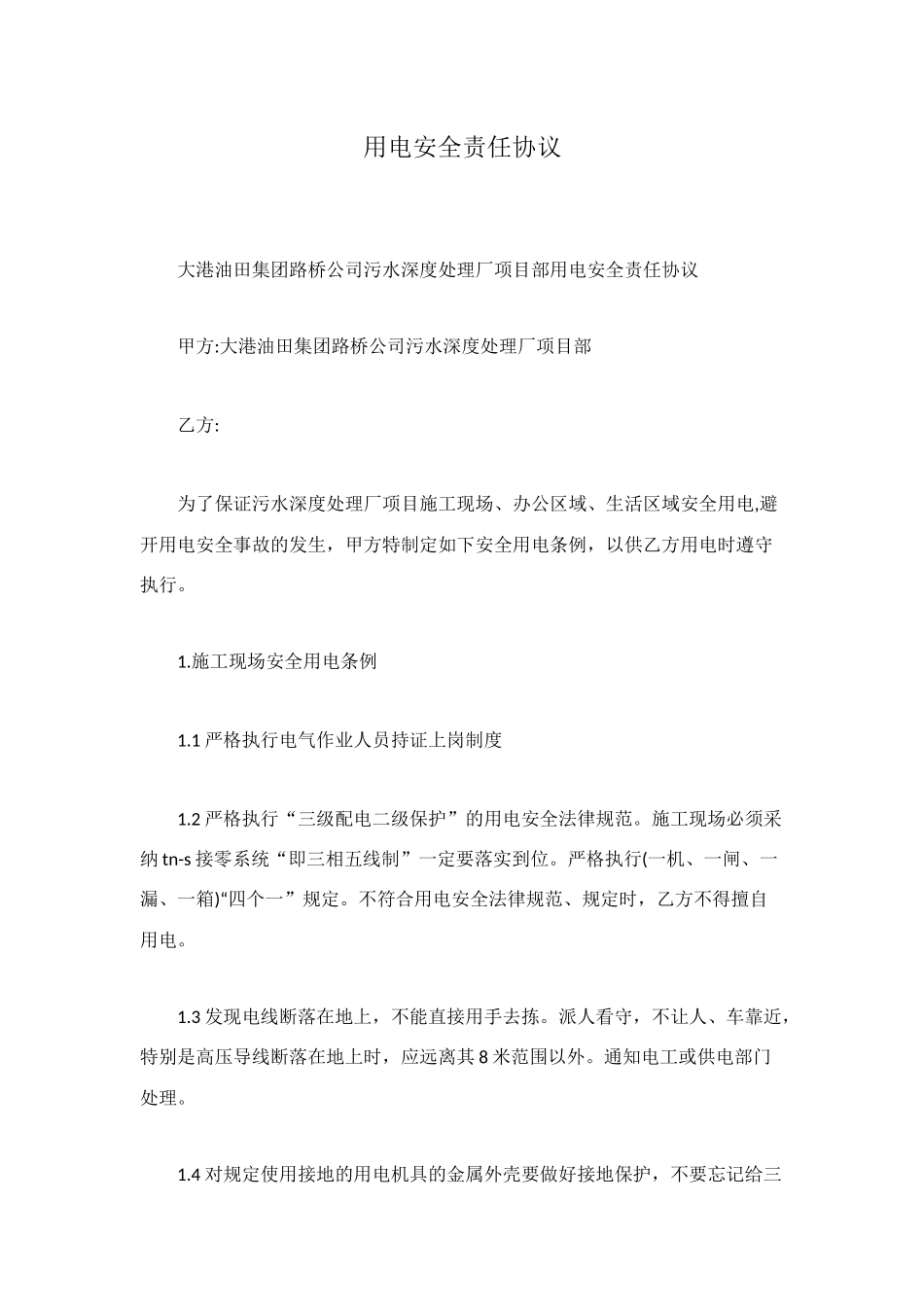 用电安全责任协议_第1页