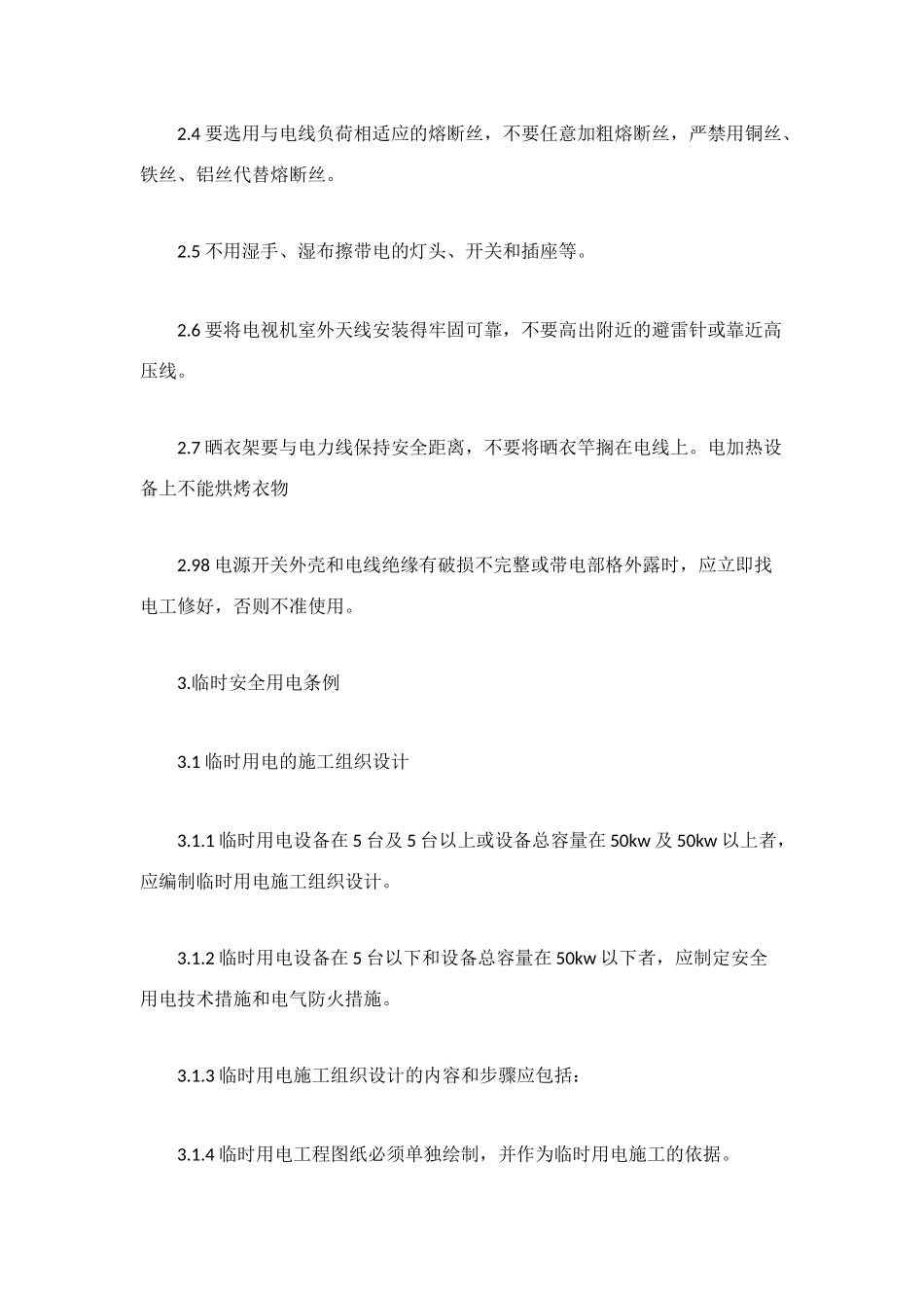 用电安全责任协议_第3页