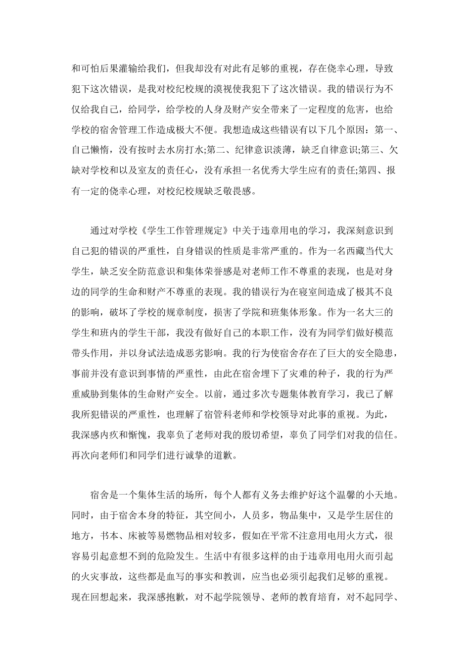 用电检讨书范文_第3页