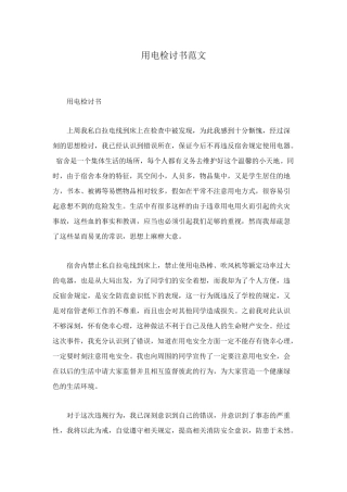 用电检讨书范文