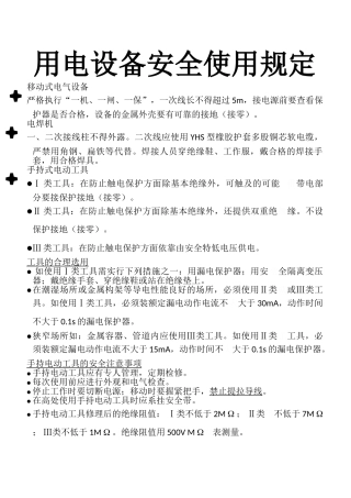 用电设备安全使用规定CNECdoc
