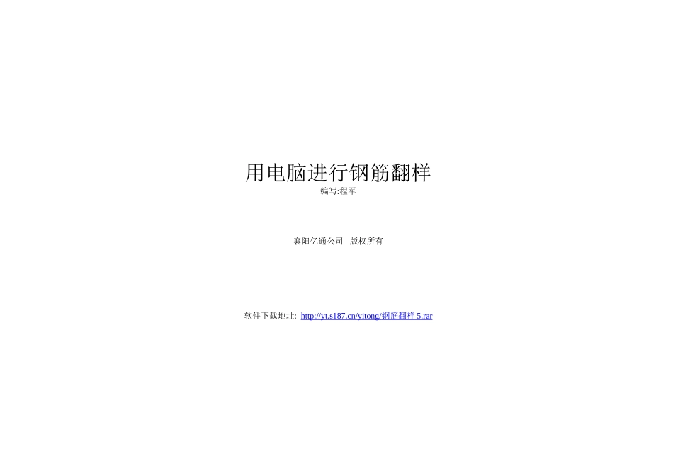 用电脑进行钢筋翻样_第1页