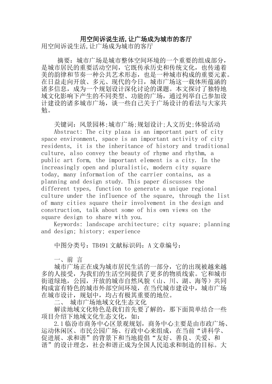用空间诉说生活-让广场成为城市的客厅_第1页