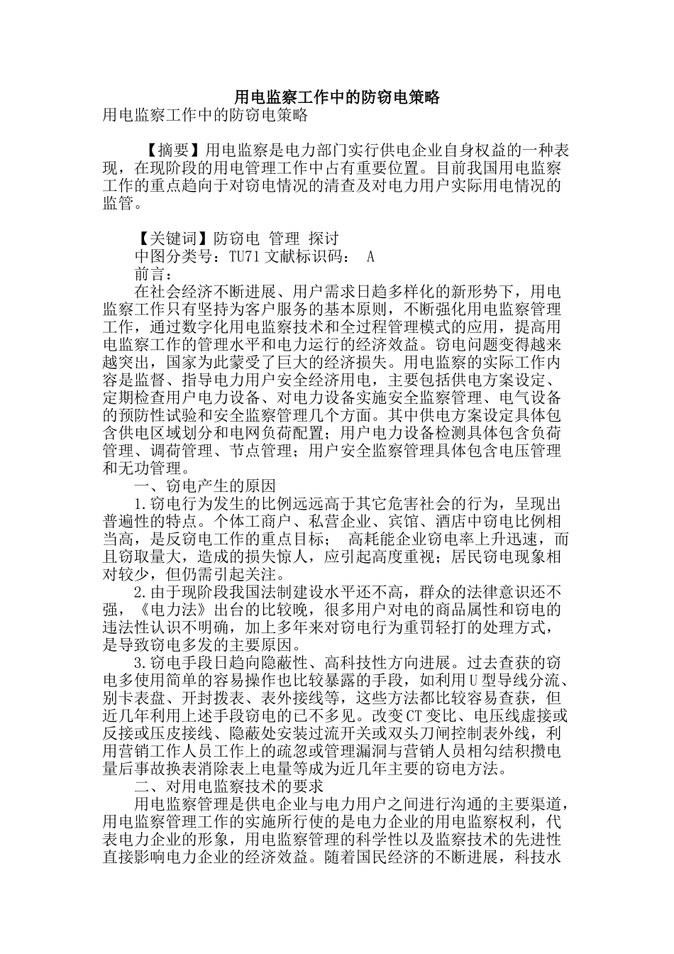 用电监察工作中的防窃电策略_第1页
