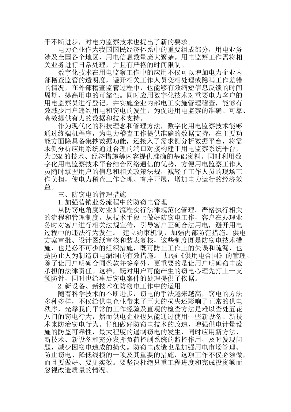 用电监察工作中的防窃电策略_第2页
