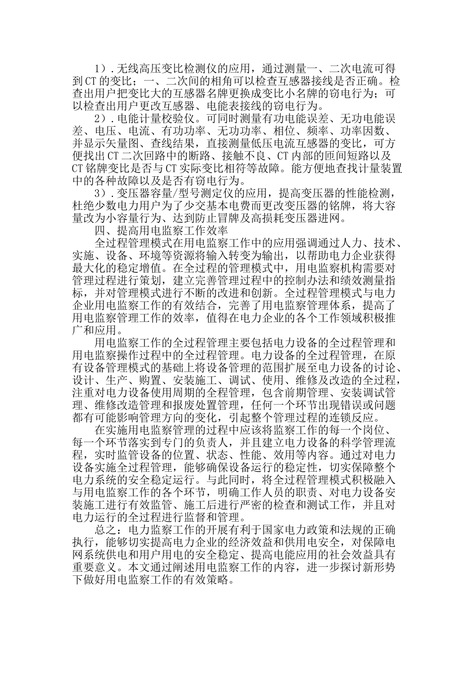 用电监察工作中的防窃电策略_第3页