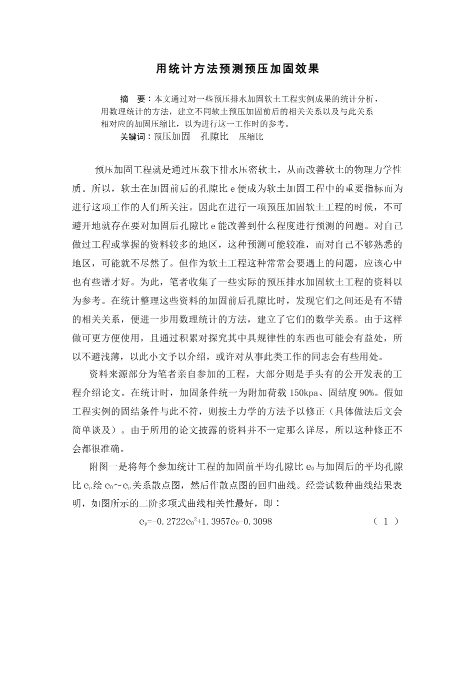 用统计方法预测预压加固效果_第1页