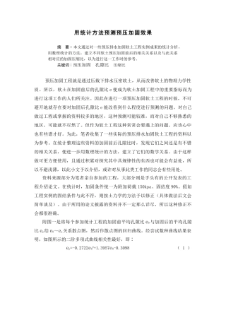 用统计方法预测预压加固效果