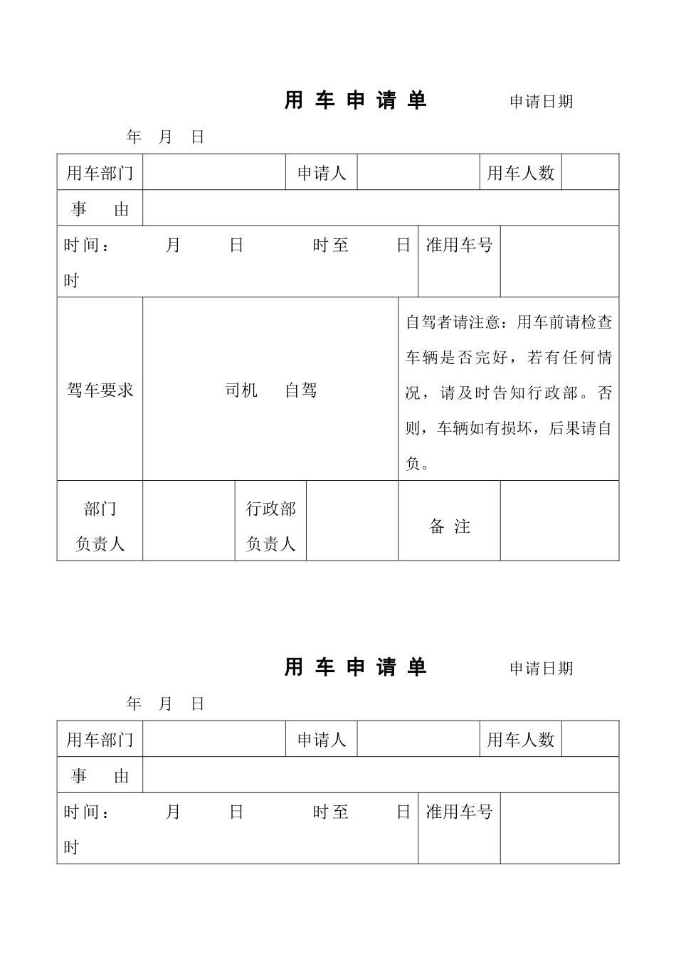 用车申请表(最新)_第1页