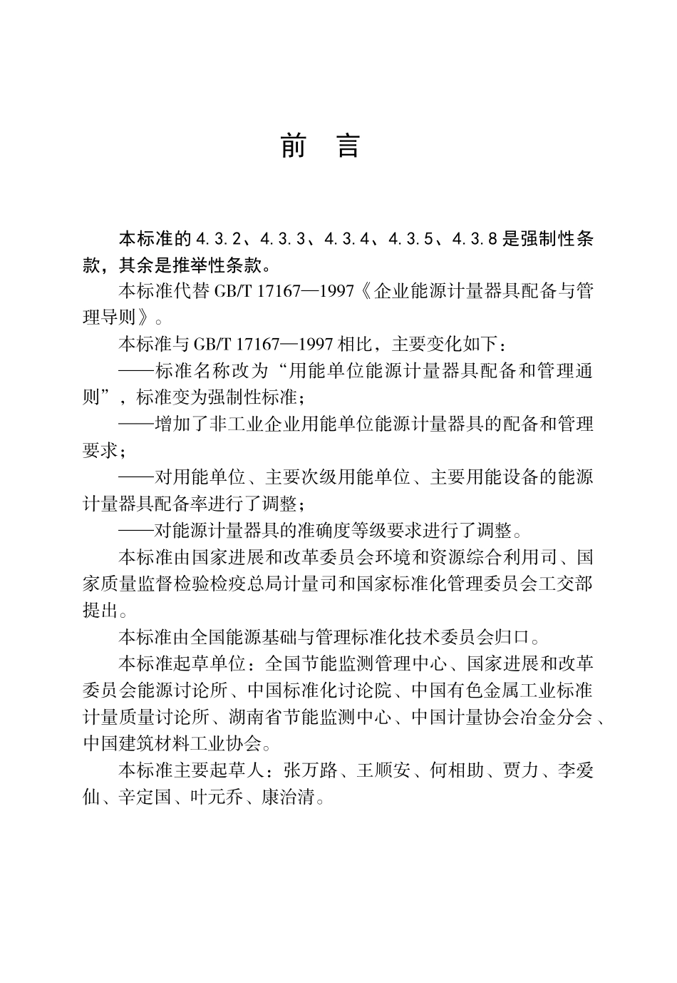 用能单位能源计量器具配备和管理通则_第2页