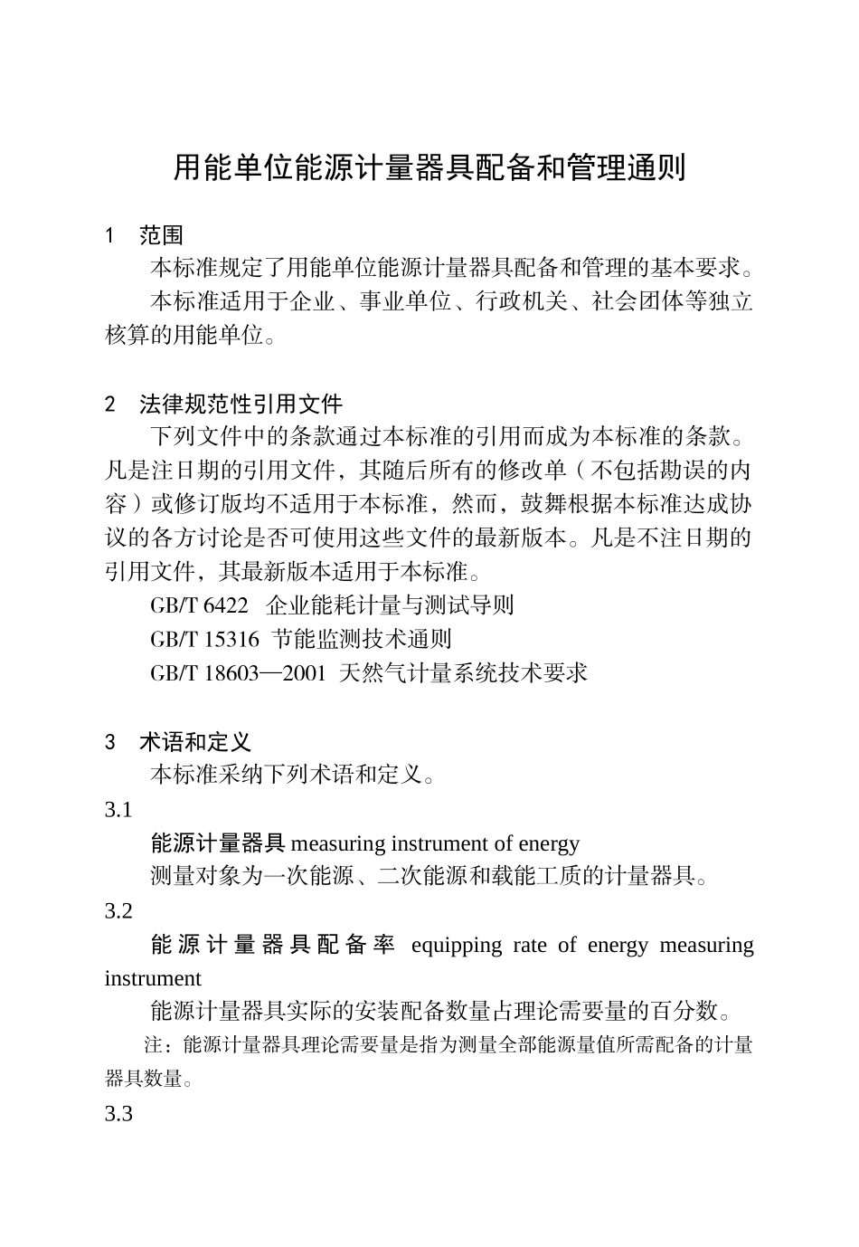 用能单位能源计量器具配备和管理通则_第3页