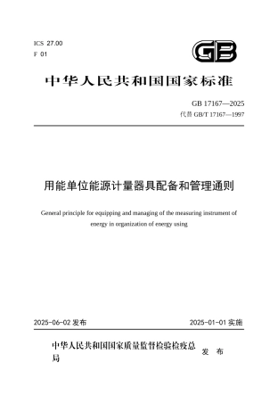 用能单位能源计量器具配备和管理通则