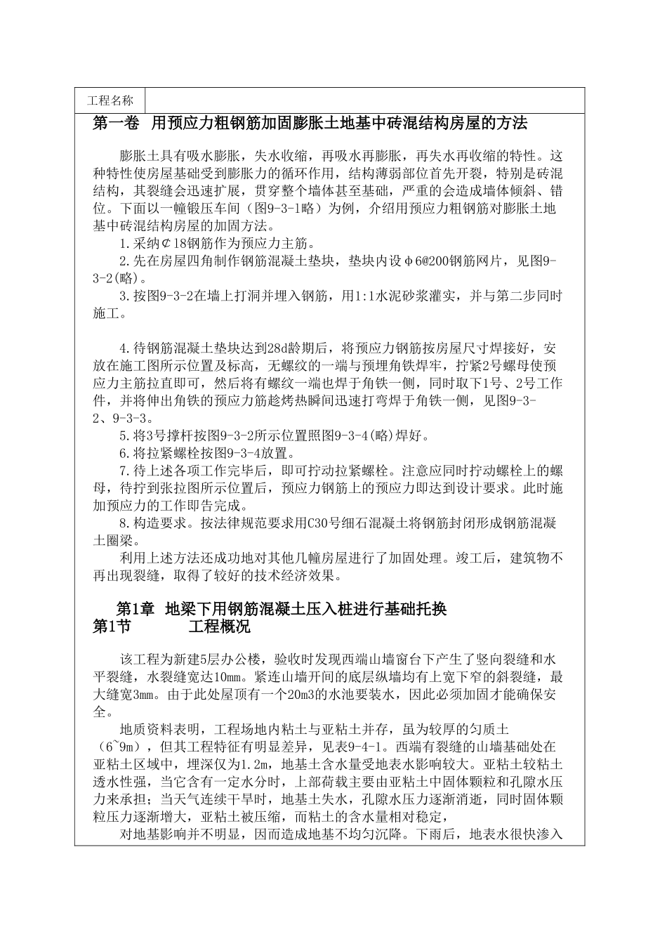 用预应力粗钢筋加固膨胀土地基中砖混结构房屋的方法_第1页