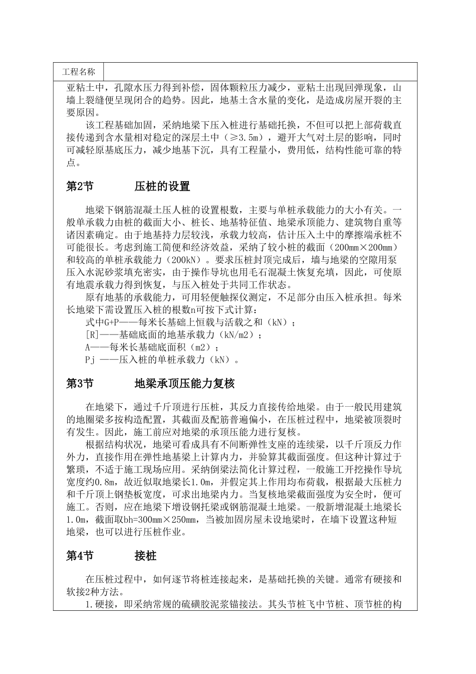 用预应力粗钢筋加固膨胀土地基中砖混结构房屋的方法_第2页