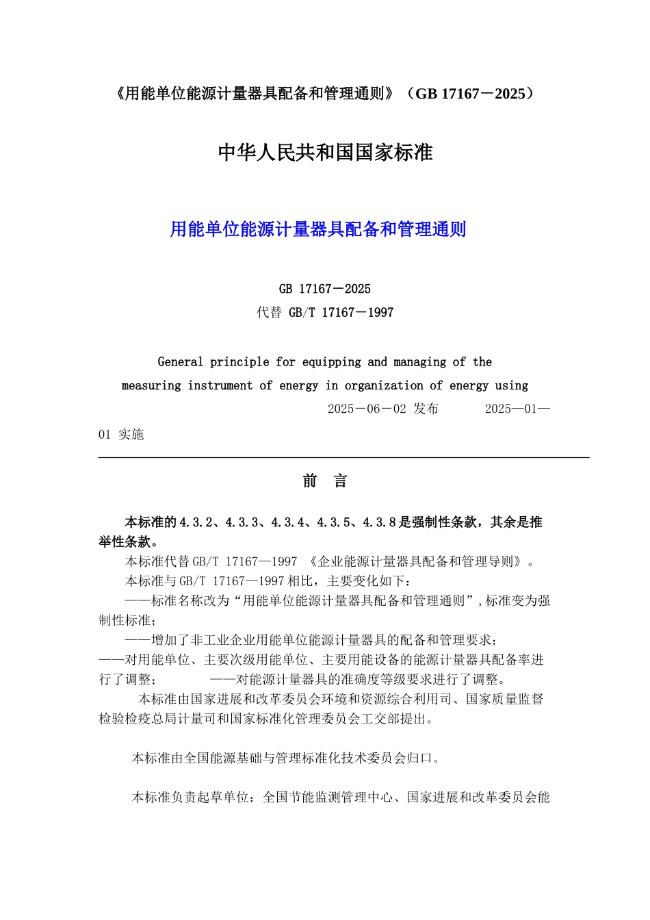用能单位能源计量器具配备和管理通则》_第1页