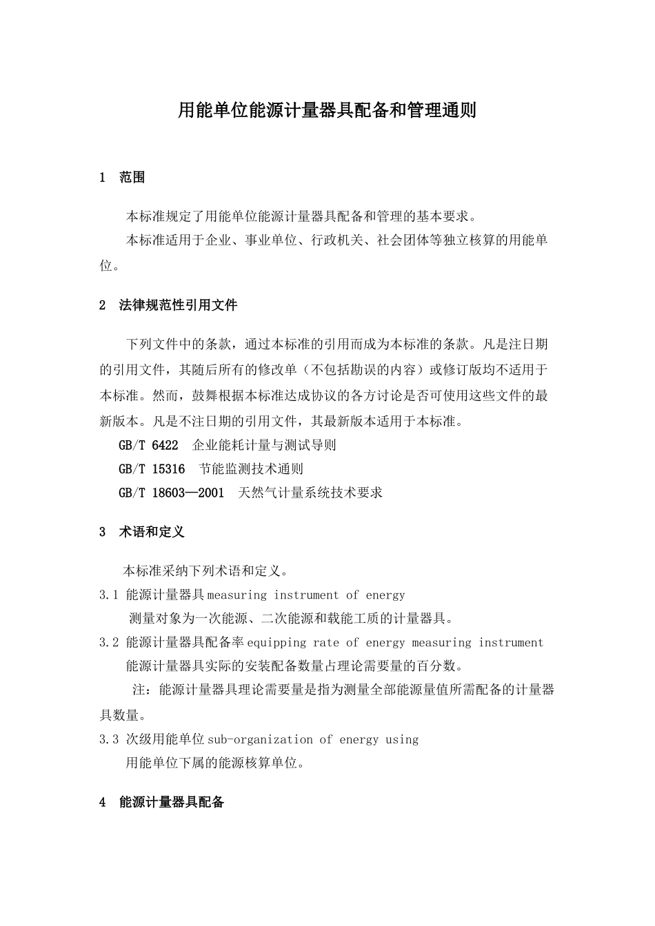 用能单位能源计量器具配备和管理通则》_第3页