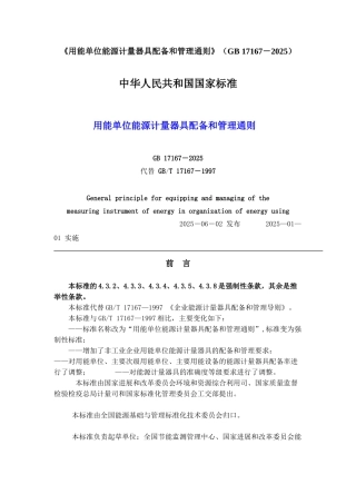 用能单位能源计量器具配备和管理通则》