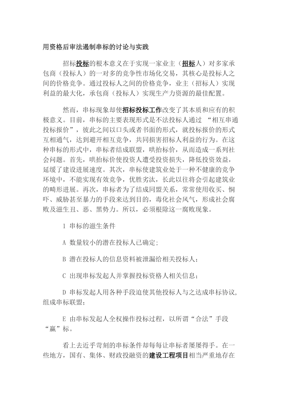 用资格后审法遏制串标的研究与实践_第1页