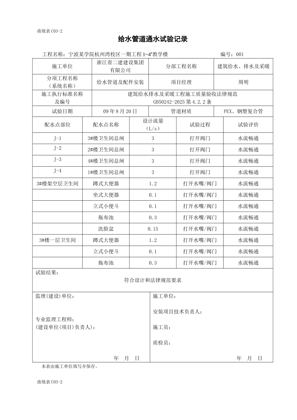 甬统表C03﹣2《给水管道通水试验记录》_第1页