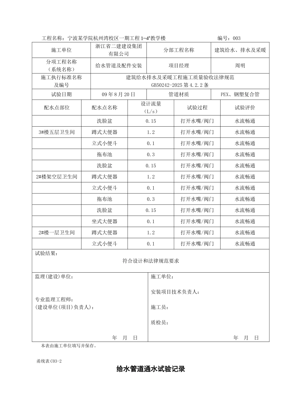 甬统表C03﹣2《给水管道通水试验记录》_第3页