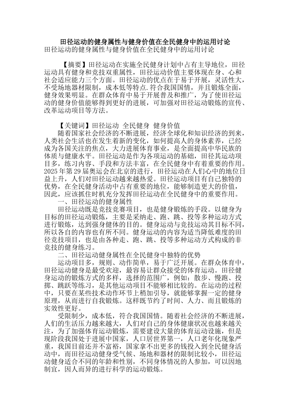 田径运动的健身属性与健身价值在全民健身中的运用研究_第1页