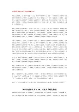 由品质管理转向生产管理要注意什么