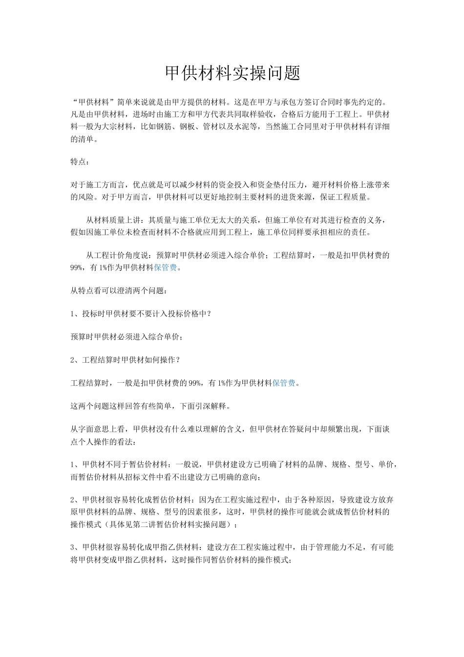 甲供材料实操问题解析_第1页