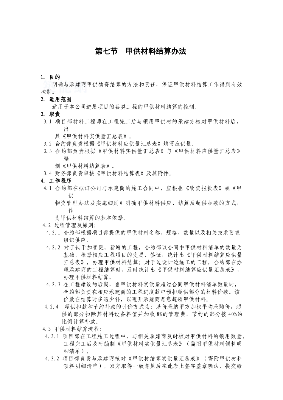 甲供材料结算办法_第1页