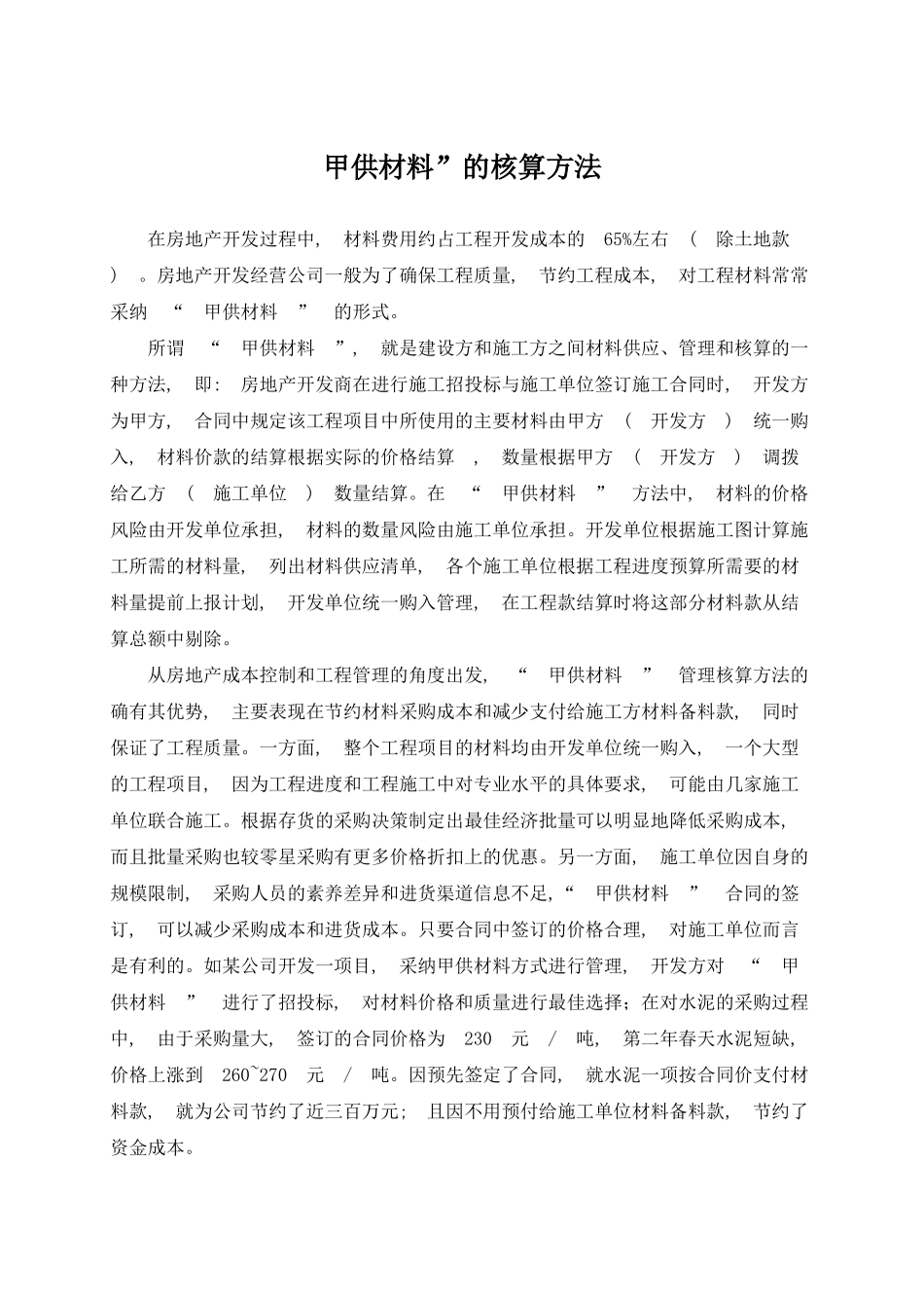 甲供材料的核算方法_第1页