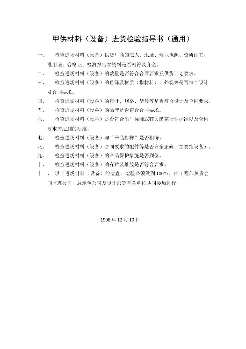 甲供材料进货检验指导书_第1页