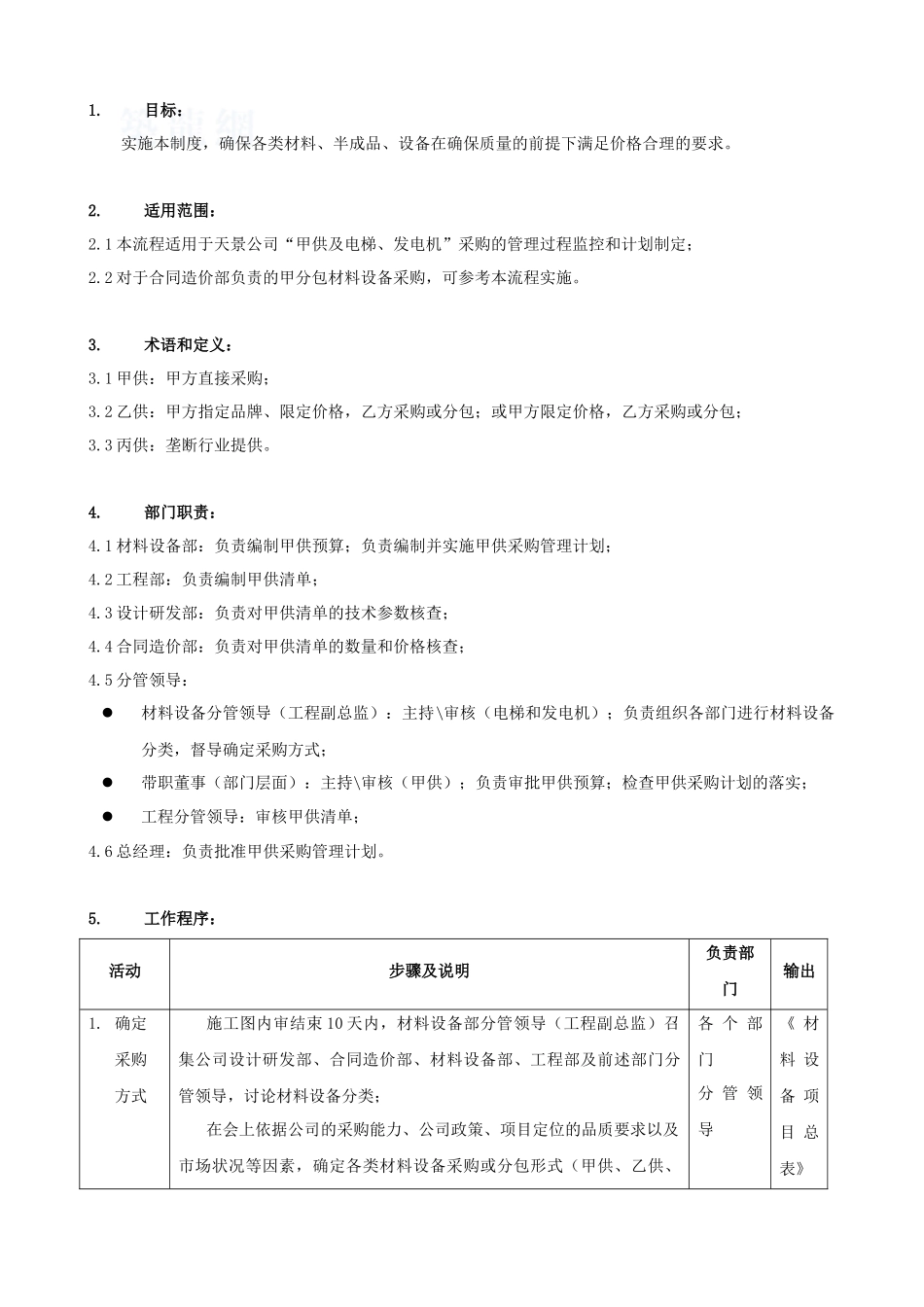 甲供材料设备采购计划编制流程_第3页