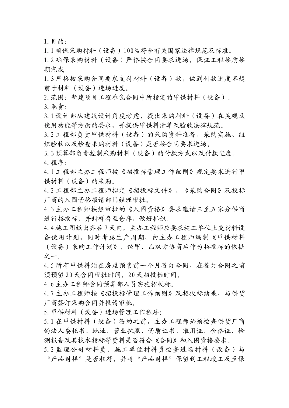 甲供材料采购及管理工作程序_第1页