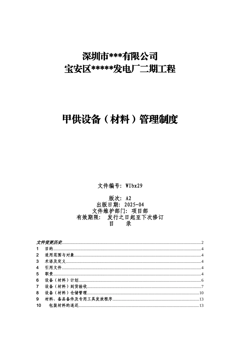甲供材料设备管理制度及管理用表_第1页