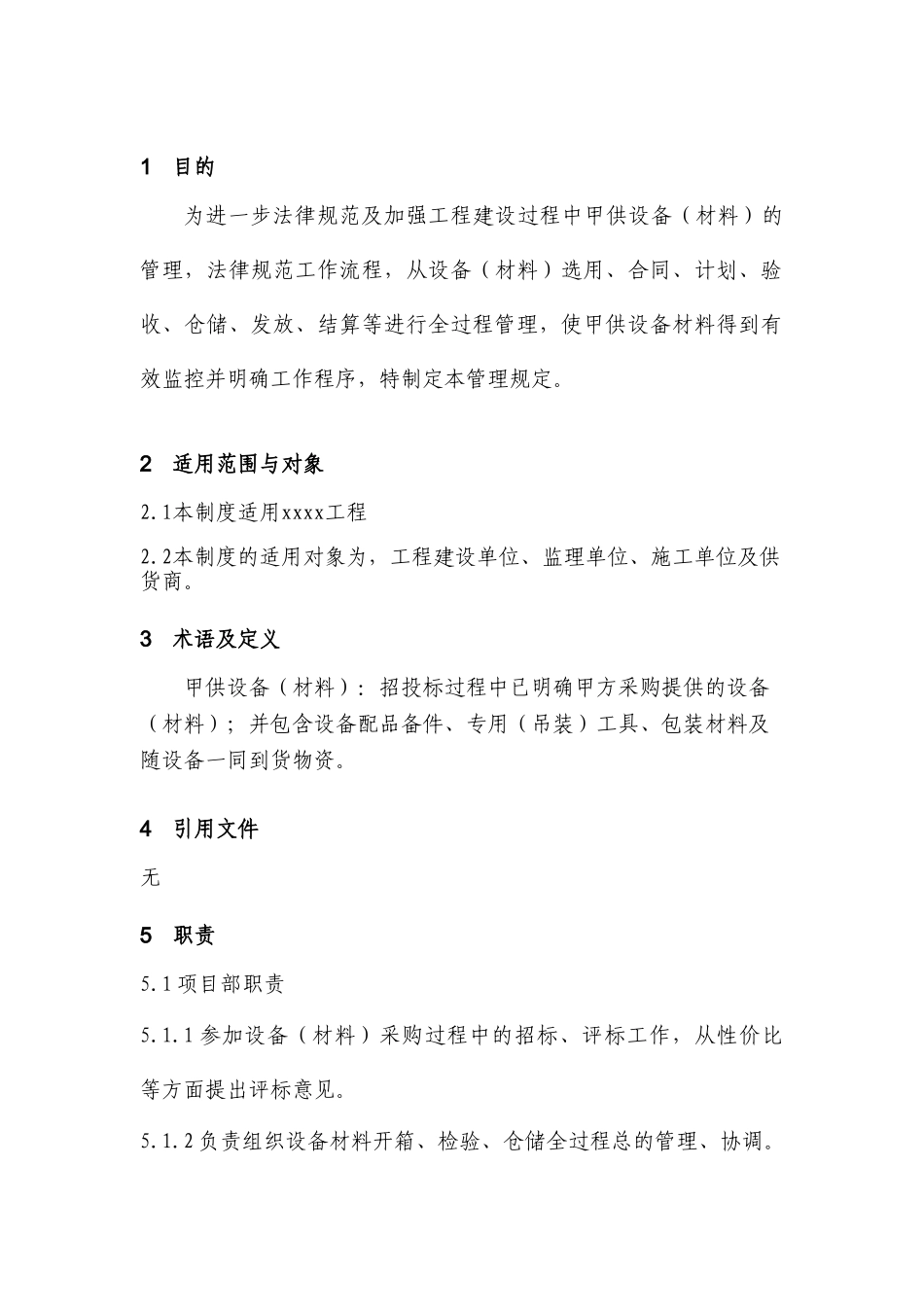 甲供材料设备管理制度及管理用表_第3页