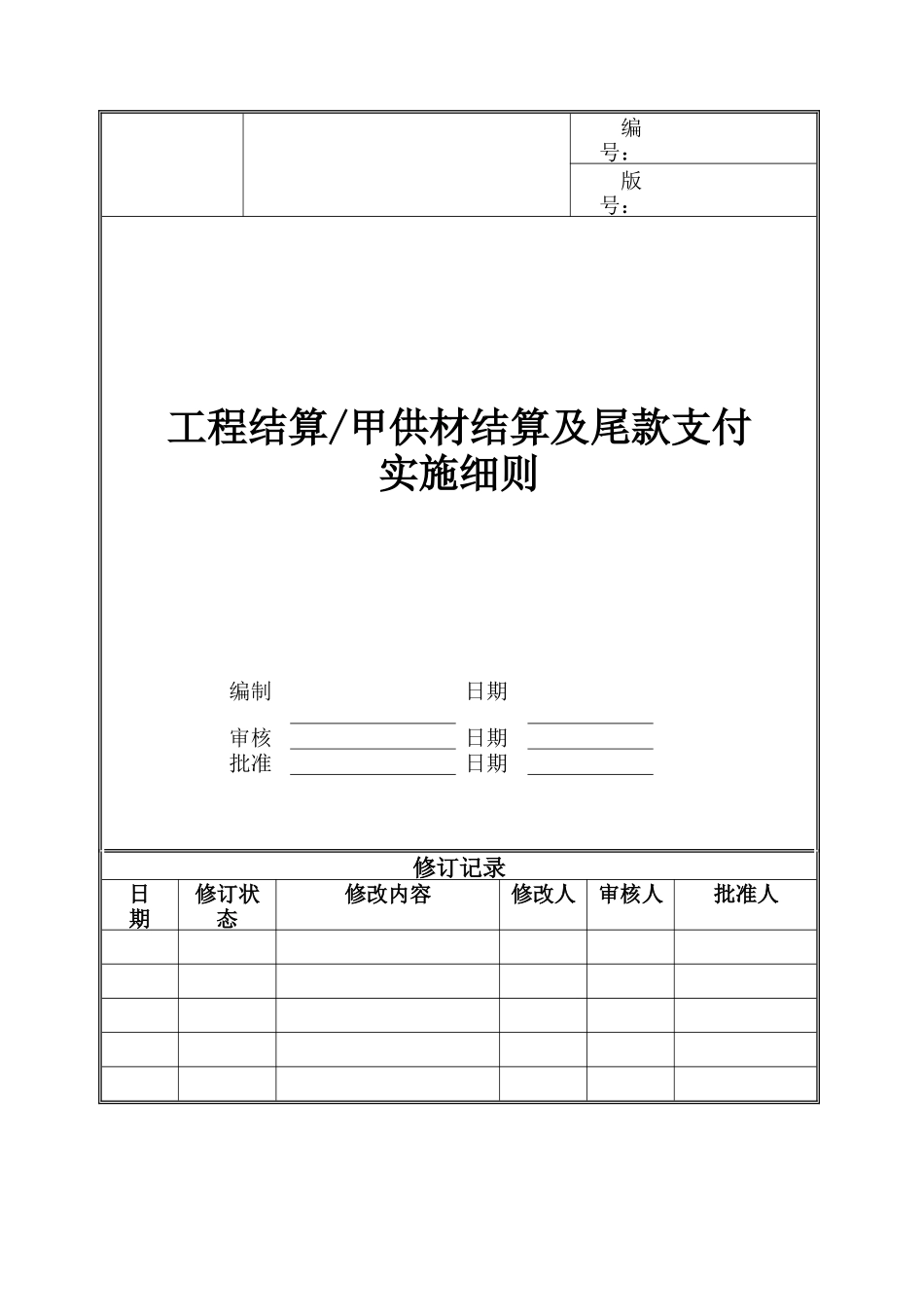 甲供材结算及尾款支付实施细则_第1页