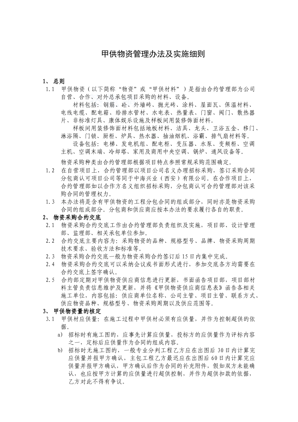 甲供物资管理办法及实施细则_第1页