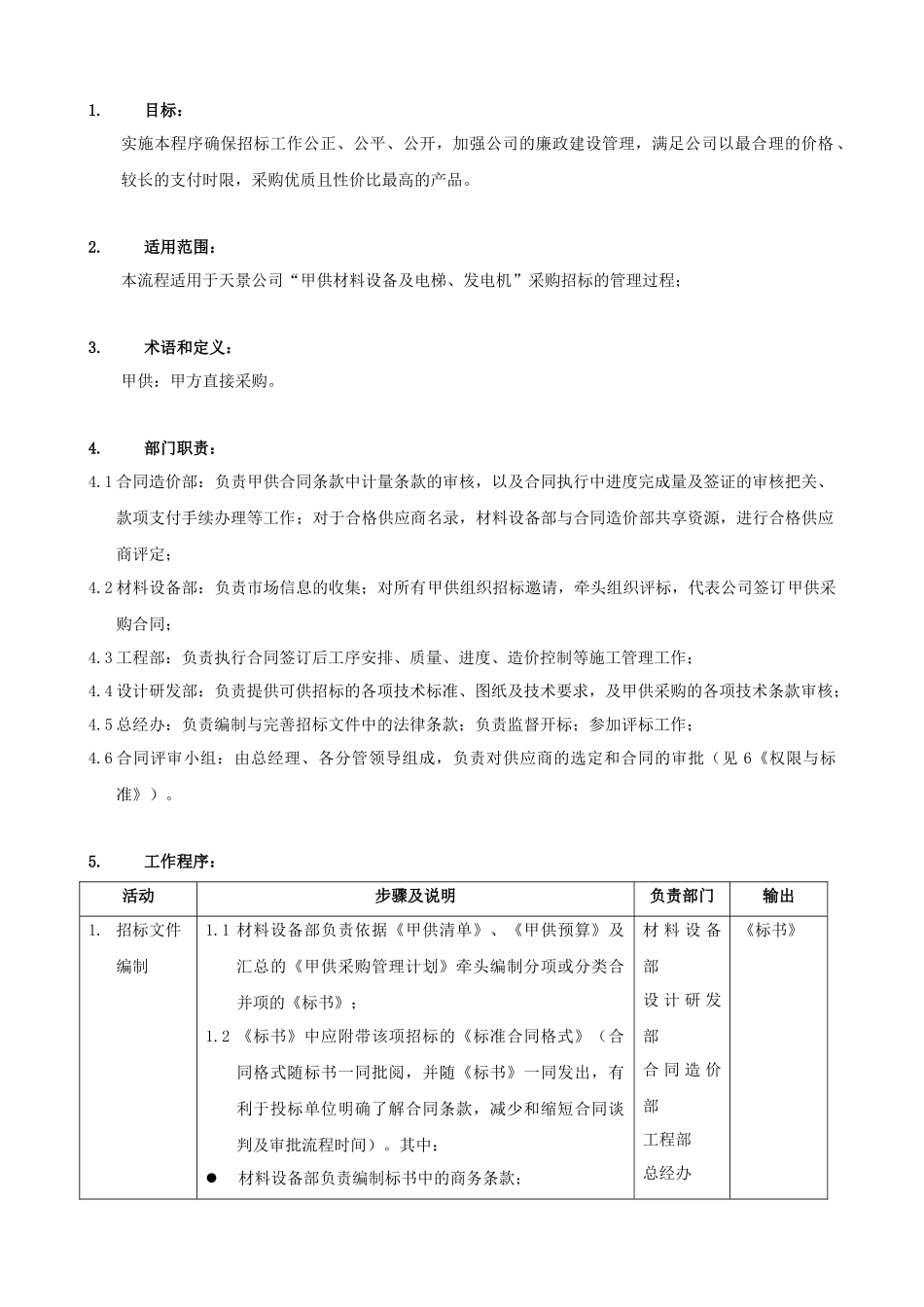 甲供采购招标管理流程_第3页