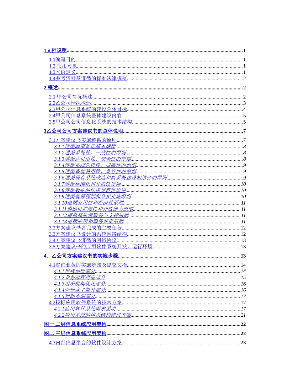 甲公司咨询及核心业务软件开发项目建议书_第2页