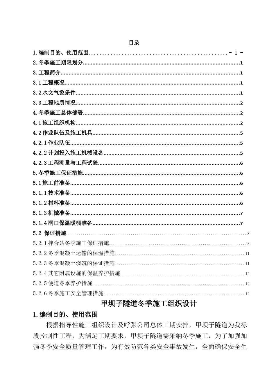 甲坝子实施性隧道冬季施工方案_第1页