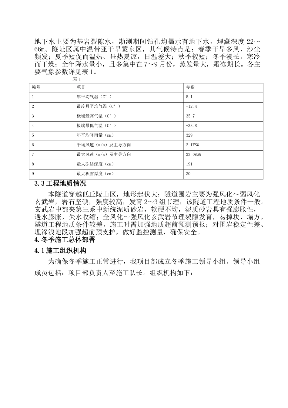 甲坝子实施性隧道冬季施工方案_第3页