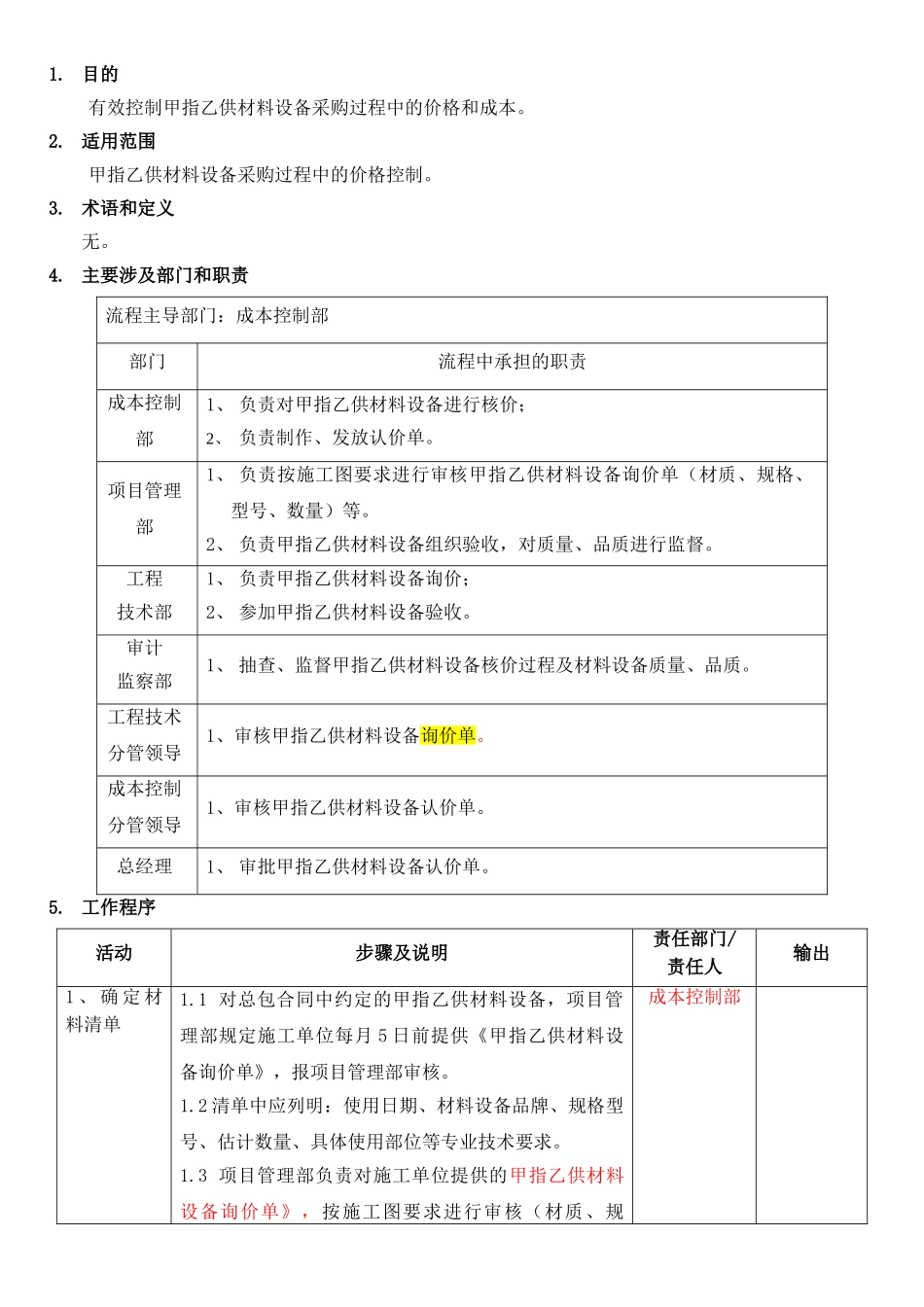 甲指乙供材料设备核价管理流程_第3页