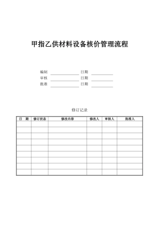 甲指乙供材料设备核价管理流程