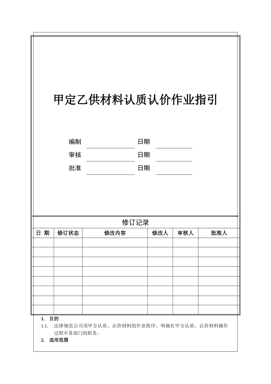 甲定乙供材料认质认价作业指引_第1页