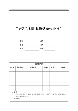 甲定乙供材料认质认价作业指引