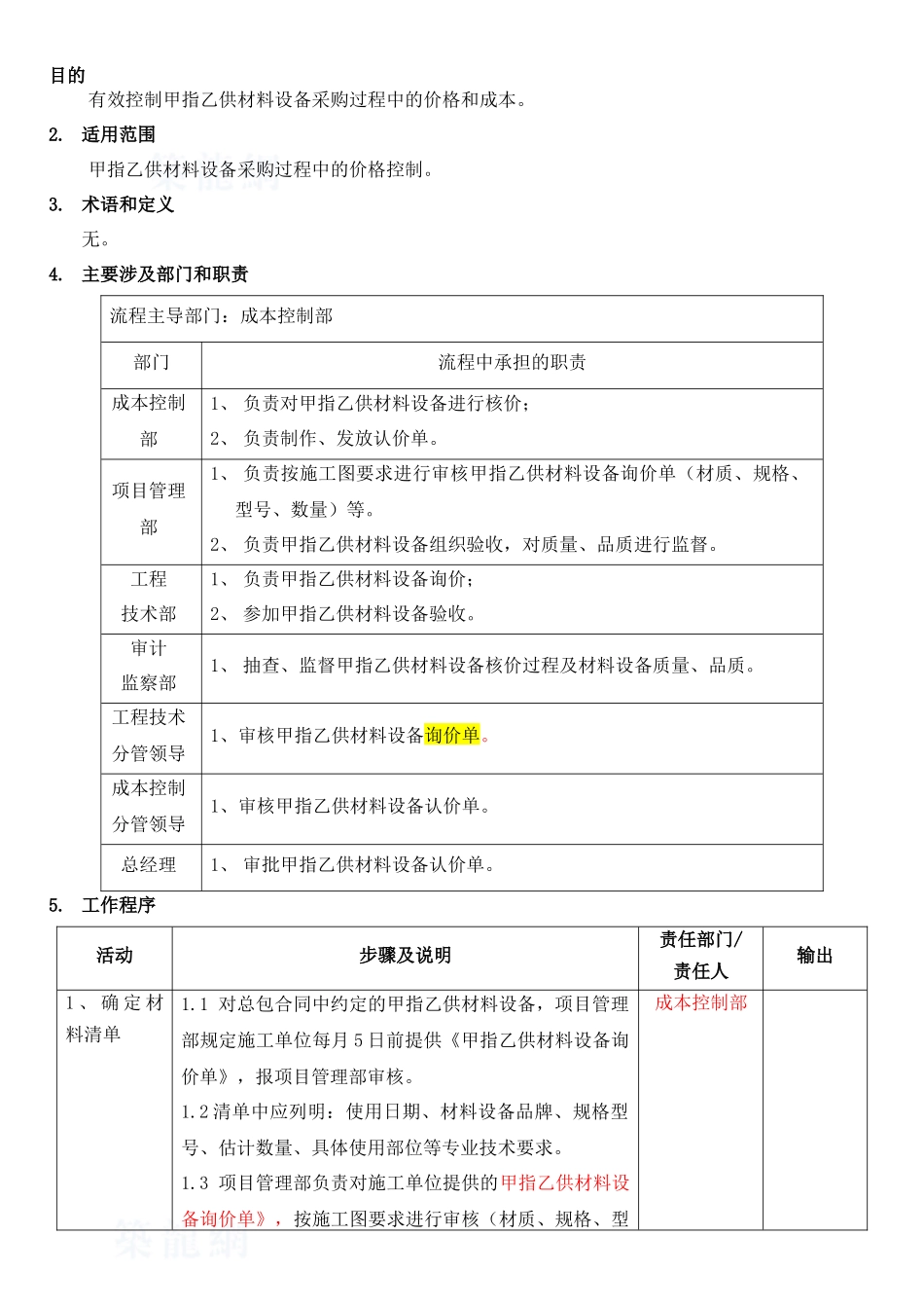 甲指乙供材料设备核价管理流程2_第3页